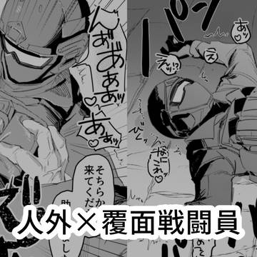 人外×覆面戦闘員