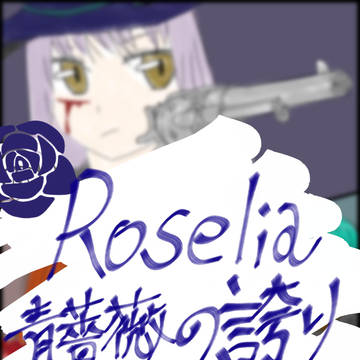 青薔薇の誇り　rkgk