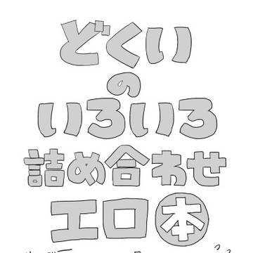 どくいエロコピー本WEB再録