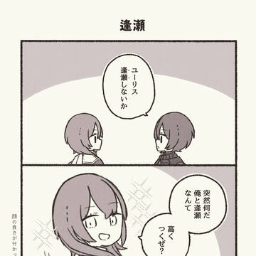 逢瀬
