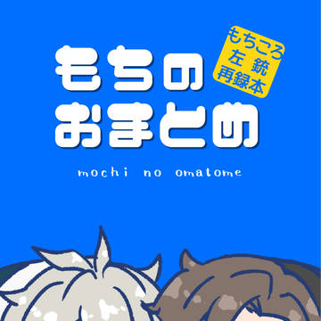 【通販】もち左銃再録本【5/27-28うまうさパーティ!2】