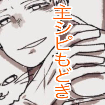 主シピもどき