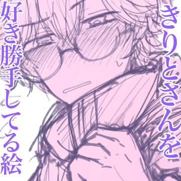 きりとさんを好き勝手書いた絵