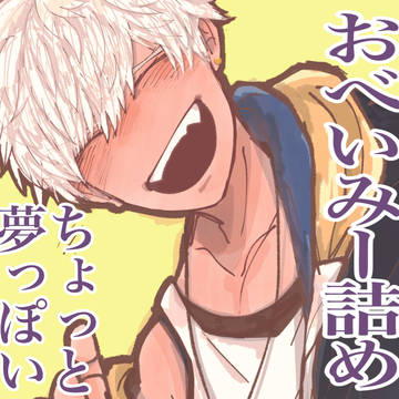 おべいみー詰め