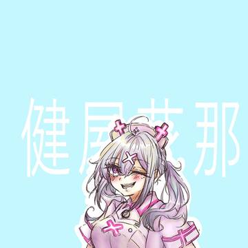 すこやさん.。o○