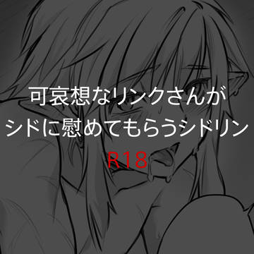 可哀想なリンクさんがシドに慰めてもらうシドリン