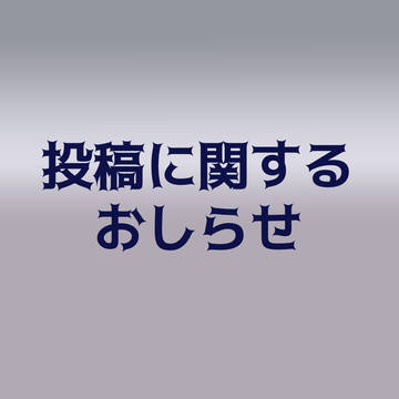投稿に関するおしらせ