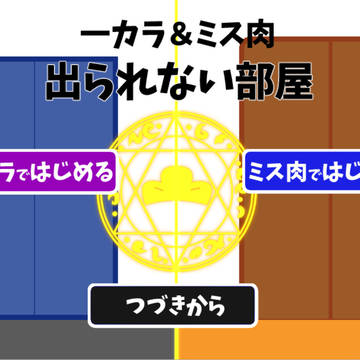 一カラ＆ミス肉脱出ゲーム