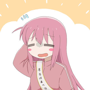 後藤の日