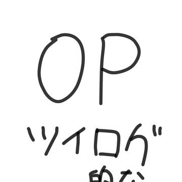 OPツイlog