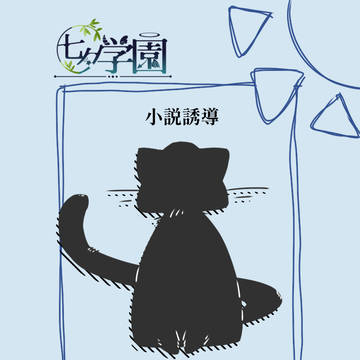 【七学】おはよう、日常【誘導絵】