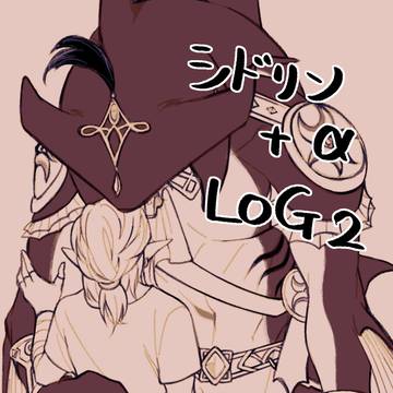 シドリン＋α LOG２