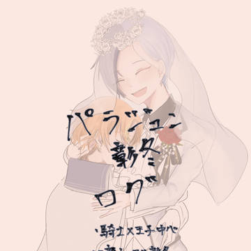パラジュン彰冬ログ(派生)