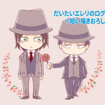 【だいたいエレリ】ログと短い描きおろし
