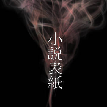 小説表紙(煙)