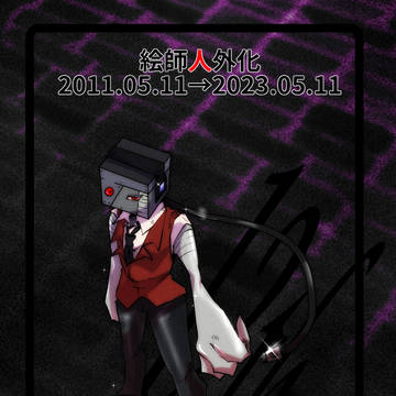 【絵師人外化】12度目