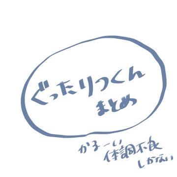 凛月体不まとめ