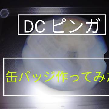 ピンガ缶バッジ作ってみた