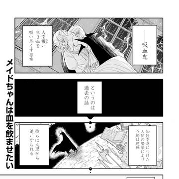 メイドちゃんは血を飲ませたい!