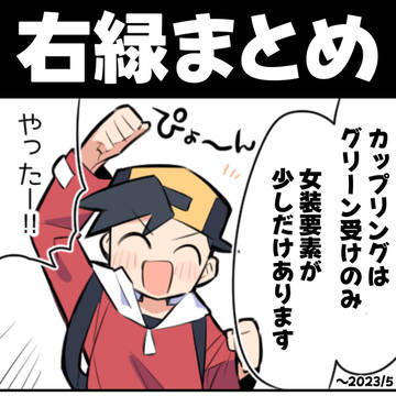 右緑まとめ
