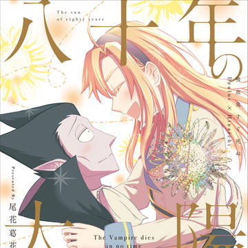 【新刊】八十年の太陽【ドラヒナ】