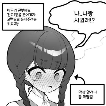 전교2등이 전교1등한테 고백으로 혼내주는 만화.manhwa