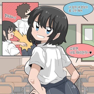 내 엉덩이 자꾸 때리는 같은반 여자애