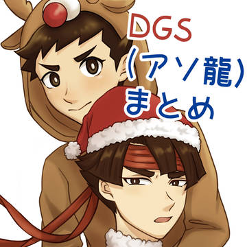 DGS・アソ龍まとめ