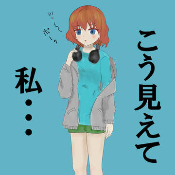 こう見えて私・・・