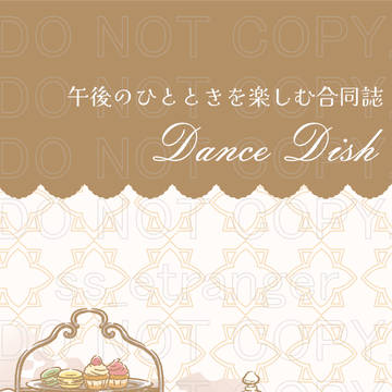 （サンプル）午後のひとときを楽しむ合同誌【Dance Dish】