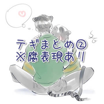 テギまとめ②