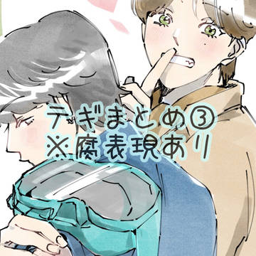 テギまとめ③
