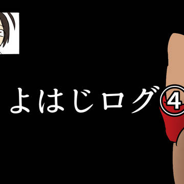 よはじ詰め合わせ4