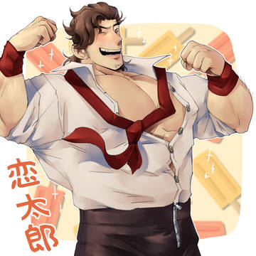 恋太郎 (オリジナルキャラ)