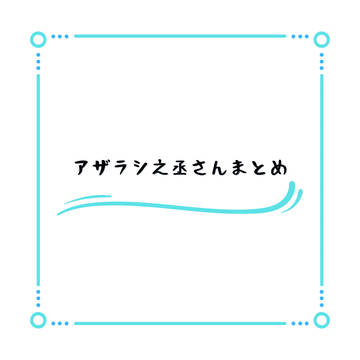 アザラシ之丞さんまとめ①