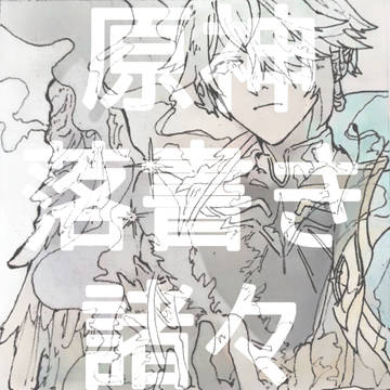 落書き諸々