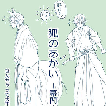 狐のあかい ー幕間ー
