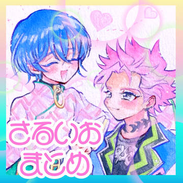 さるいおまとめ