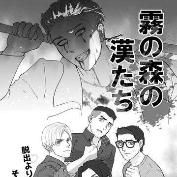 霧の森の漢たち