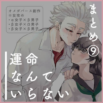 【オメガバース創作】運命なんていらないまとめ⑨