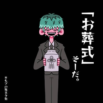 【お葬式】