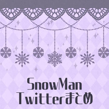 SnowManまとめ2021
