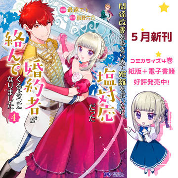 『塩対応』４巻発売中！