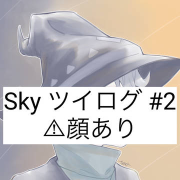 Sky ツイログ #2