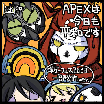 APEXは今日も平和です『一部公開編』