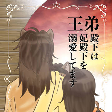 【オフ本発行のお知らせ】王弟殿下は妃殿下を溺愛してます