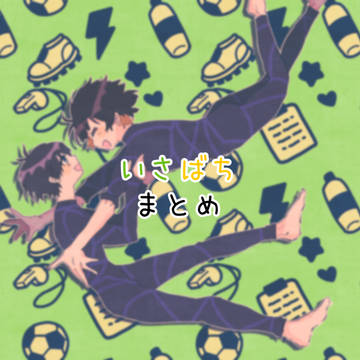 いさばちまとめ
