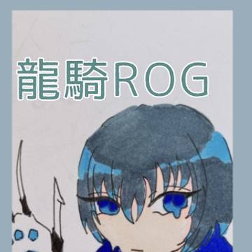 龍騎ログ（アナログ注意）