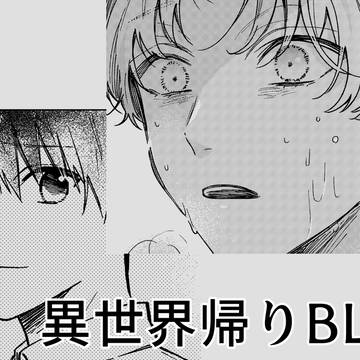 【2話】異世界帰りからはじまるBL