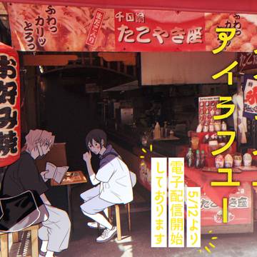 【電子書籍版配信のお知らせ】アイラブユ―・アイラフユー